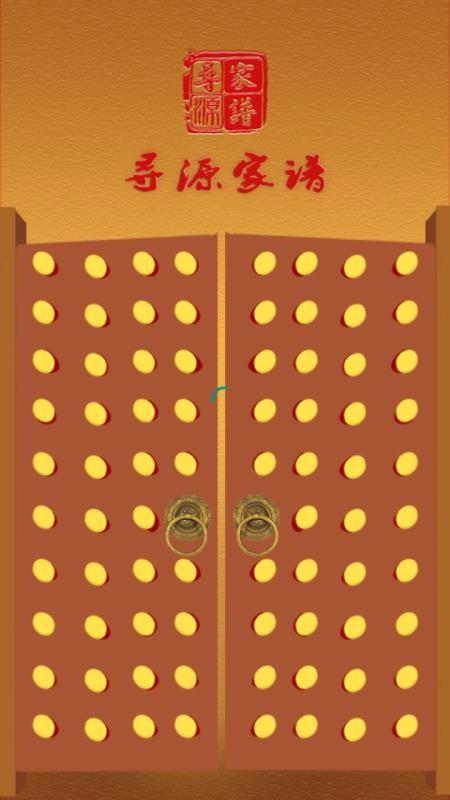 寻源家谱app下载,寻源家谱安卓版