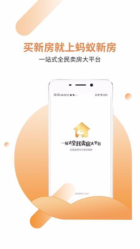 蚂蚁新房app下载,蚂蚁新房手机版