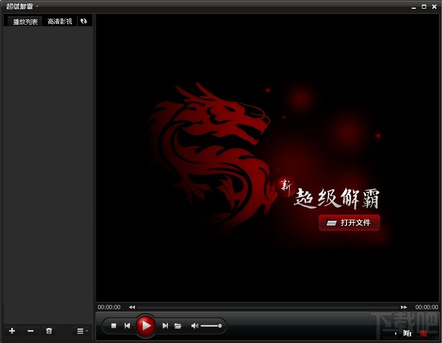 超级解霸,超级解霸下载,超级解霸2010