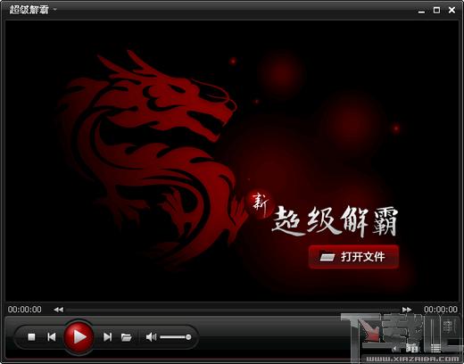 超级解霸,超级解霸下载,超级解霸2010