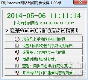 E树时间定时同步精灵,E树时间定时同步精灵下载,E树时间定时同步精灵官方下载