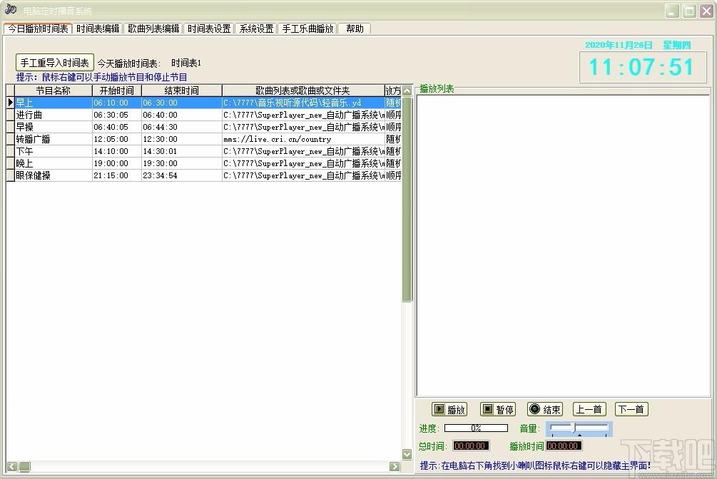 电脑定时播音系统,定时播音软件,时间表编辑