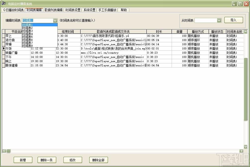 电脑定时播音系统,定时播音软件,时间表编辑