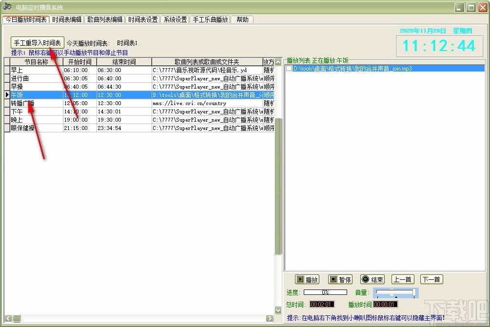 电脑定时播音系统,定时播音软件,时间表编辑