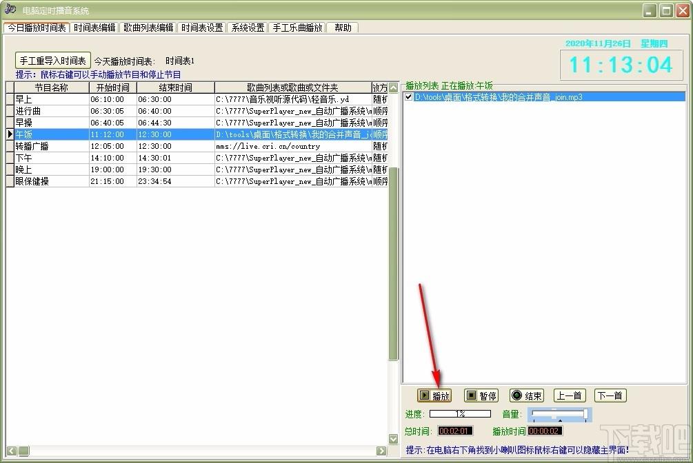 电脑定时播音系统,定时播音软件,时间表编辑