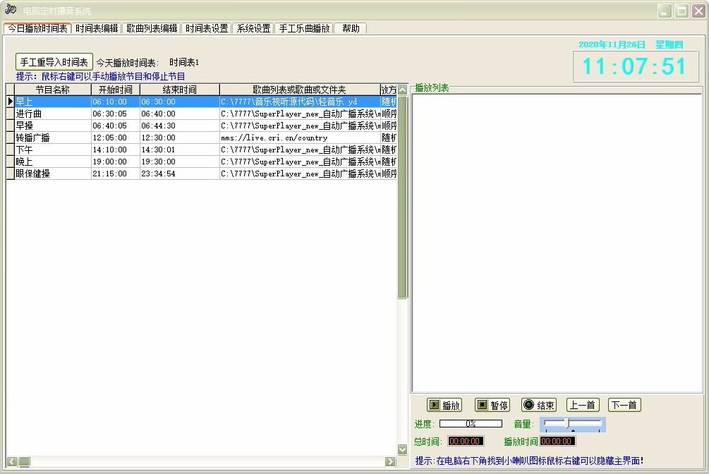 电脑定时播音系统,定时播音软件,时间表编辑