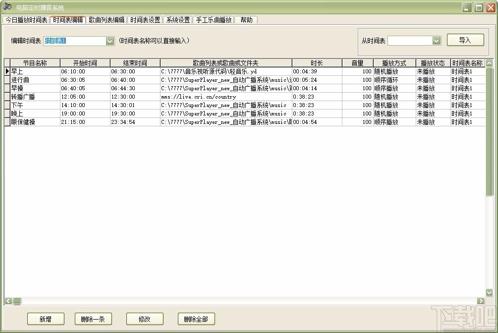 电脑定时播音系统,定时播音软件,时间表编辑