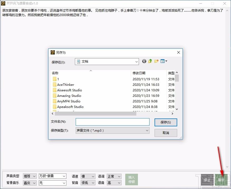 开开讯飞语音合成工具,语音合成软件,语音合成