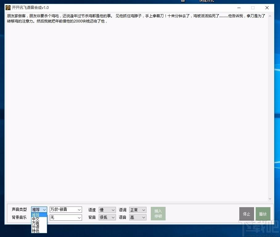 开开讯飞语音合成工具,语音合成软件,语音合成