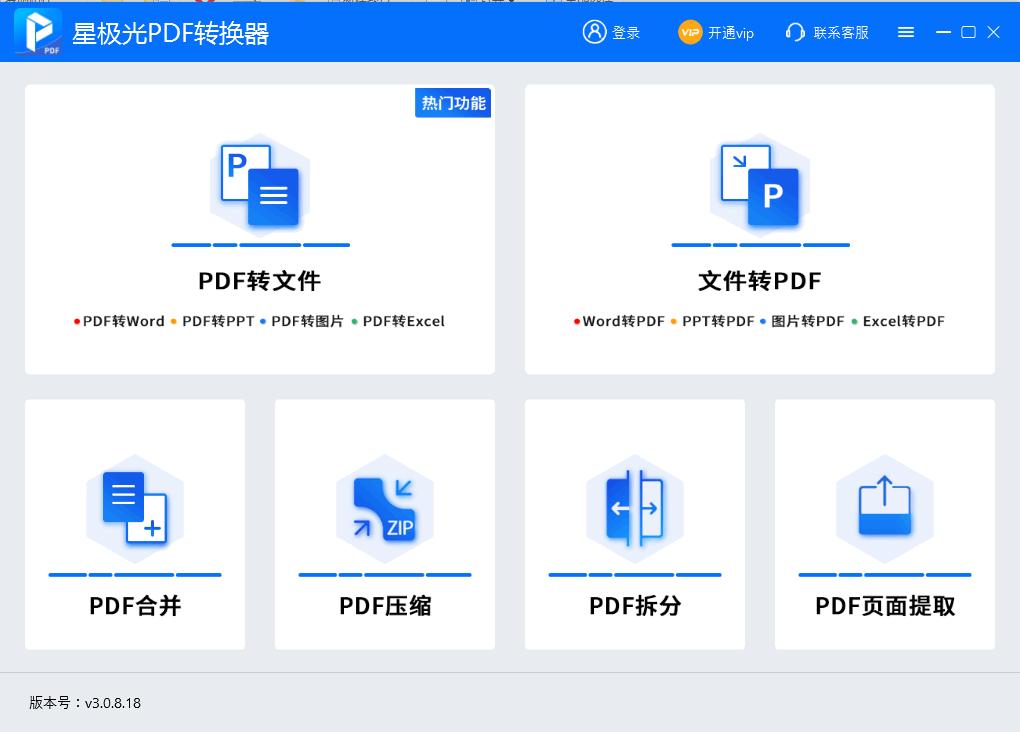 星极光PDF转换器下载,PDF转换,PDF工具,PDF拆分