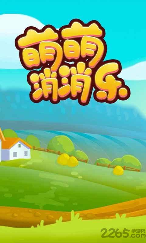 萌萌消消乐手机免费版下载,萌萌消消乐,消除游戏,三消游戏