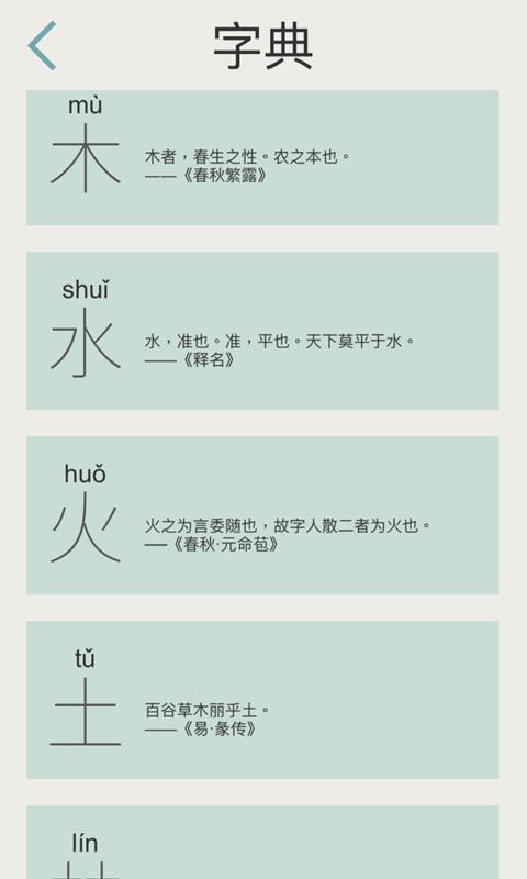 木水火土手机版下载,木水火土,汉字游戏,解字游戏