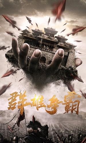 三国乱世霸王手游下载,三国乱世霸王,三国手游,国战手游