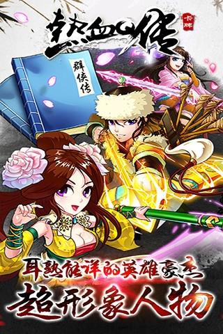 热血q传红包版下载,热血Q传,仙侠手游,卡牌手游