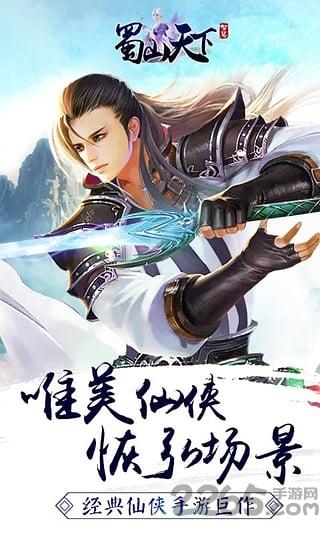 蜀山天下折扣端下载,仙侠手游,蜀山手游,蜀山天下
