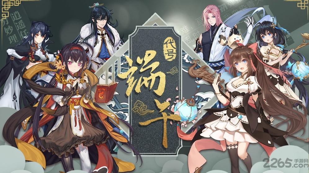 代号端午手游(暂未上线),代号端午,神话手游,卡牌手游