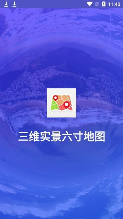 三维实景六寸地图手机版下载,三维实景六寸地图,ar软件