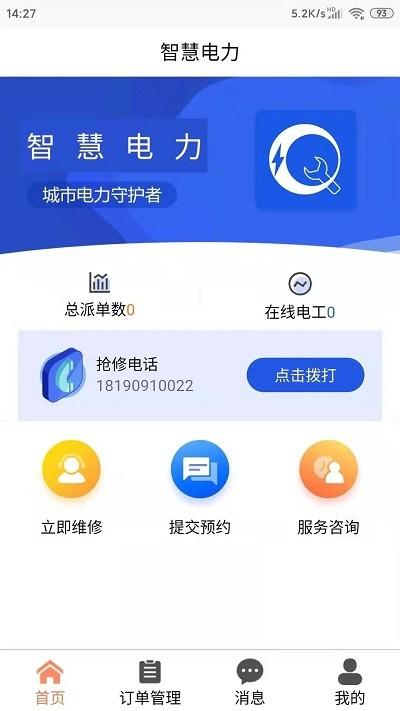 智慧电力app官方版下载,智慧电力,电力运维app,维修派单app