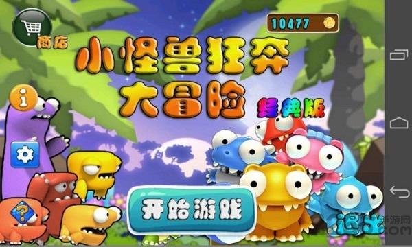 小怪兽狂奔大冒险内购破解版下载,小怪兽狂奔大冒险,动作游戏,冒险游戏