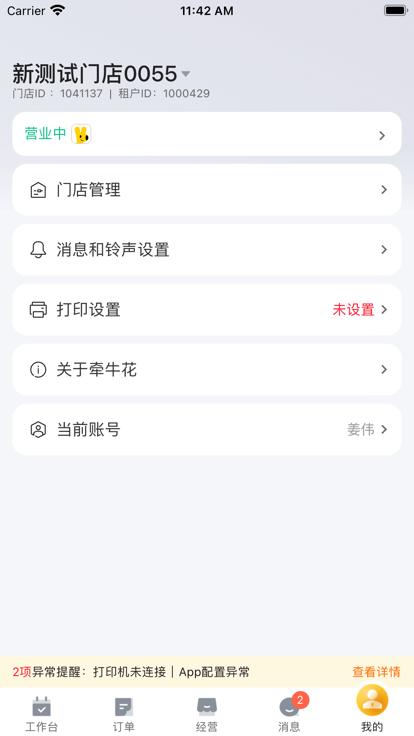 牵牛花商家端官方版下载,牵牛花,商家app,外卖app