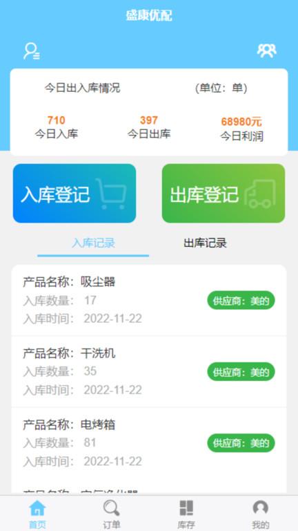 盛康优配app下载,盛康优配,仓库管理app,出入库app