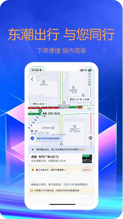 东潮出行司机端app下载,东潮出行司机,接单app,司机app